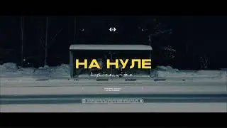 Ensade — На нуле / Official Lyric Video