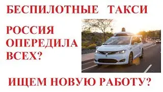 БЕСПИЛОТНОЕ ЯНДЕКС ТАКСИ С СЕНТЯБРЯ 2019. РЕАЛЬНО?