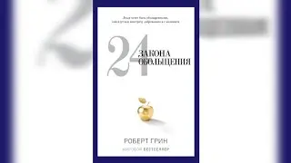 24 закона обольщения. Чаровник - Роберт Грин