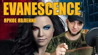 Какое ЛИЦО у женского РОКА? Часть 2. The Evanescence. Где они сейчас?