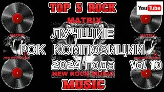 Лучшие рок композиции 2024 года Vol 10