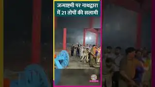 Nathdwara के Shrinathji Temple में Janmashtami पर दी 21 तोपों की सलामी 