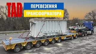 TAD перевезення трансформатора
