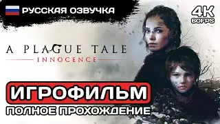 A Plague Tale: Innocence ИГРОФИЛЬМ PC 4K ➤ Русская озвучка ➤ Полное прохождение без комментариев