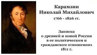Н.М. Карамзин - 250 лет