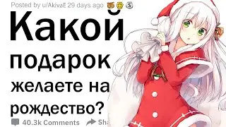 Что бы вы хотели получить на Рождество?