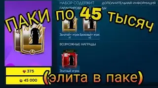 |FIFA MOBILE| Паки на 800 к  #2