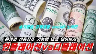 지금은 인플레이션시대인가? 디플레이션 시대인가? 통화량의 수축과 팽창 은행의 신용창조기능에 대해알아보자