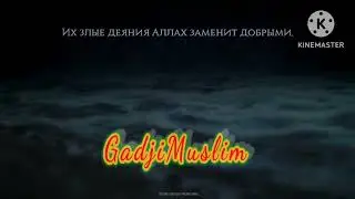 Мохмед Хишам.  Сура Аль-Фуркан   яаяты 63-77