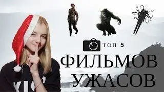 VK//ТОП 5 КЛАССНЫХ ФИЛЬМОВ УЖАСОВ
