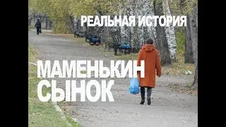 Маменькин сынок. Как меня выжила свекровь