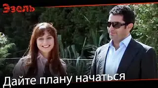 Мы заберем самых любимых - Эзель