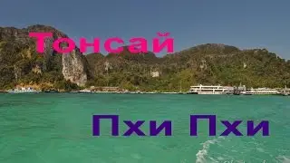 Пляж Пхи Пхи: Тонсай