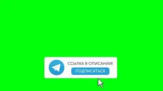 Футаж подпишись на телеграмм на зелёном фоне - хромакей [13]