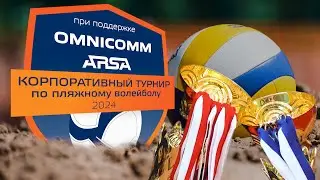 Корпоративный турнир по пляжному волейболу 2024