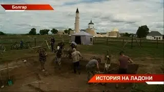 Волонтёры Всемирного наследия: 15 археологов со всего мира прибыли в Болгар | ТНВ
