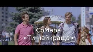 CoMaha - Ти найкраща [from Kiev Cake movie soundtrack]