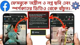 How To Turn Off Sexual and Sensitive Content On Facebook | ফেসবুকে অশ্লীল ও নগ্ন ছবি থেকে বিরত থাকুন