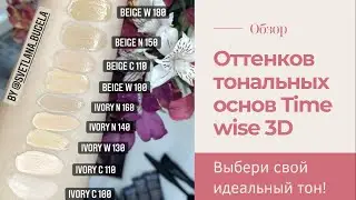 Свотчи тональных основ Mary Kay