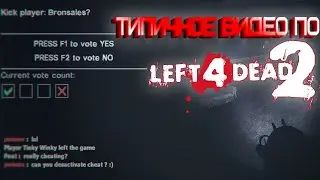 Типичное видео #8 по Left 4 Dead 2