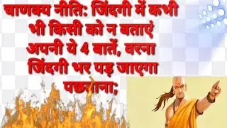 चाणक्य नीति: जिंदगी में कभी भी किसी को न बताएं अपनी ये 4 बातें, वरना जिंदगी भर पड़ जाएगा पछताना।