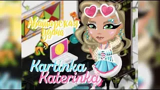 Аватарская удача, выпуск #8 / Kartinka Katerinka: викторина, раздача промо-кодов.