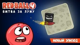 RED BALL 4, ДОШЛИ ДО БОССА  54-60 level Приключения красного шарика
