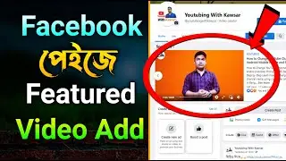 How to add featured videos on facebook page | How to setup Facebook Featured Video  2022 Bangla