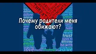 Почему родители меня обижают. Как отношения в семье влияют на судьбу.