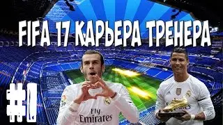 FIFA 17 ♛ КАРЬЕРА ТРЕНЕРА ♛ РЕАЛ МАДРИД [#1] - Return