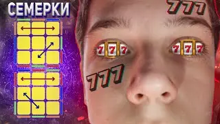 И в СПИДКУБИНГЕ есть КАЗИНО/ pll алгоритм R perm или Семерки
