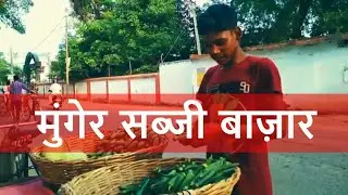 Munger sabji bazar || मुंगेर सब्जी बाजार 