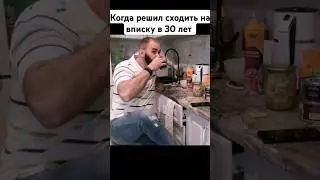 Когда решил в 30 лет сходить на вписку 