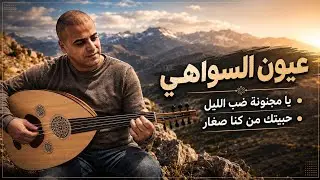 حسين حوراني - عيون السواهي - يا مجنونة ضب الليل | حبيتك من كنا صغار
