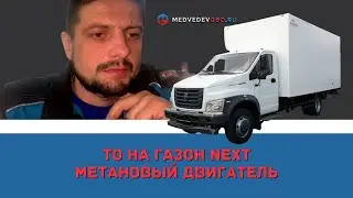ТО на ГАЗон с метановым двигателем