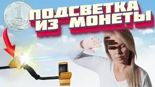 Магнитная подсветка своими руками для Garrett Ace