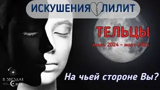 ТЕЛЬЦЫ. Искушения и соблазны в вашей жизни. Провокации Лилит.