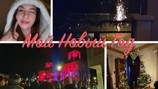 Как прошел мой Новый Год