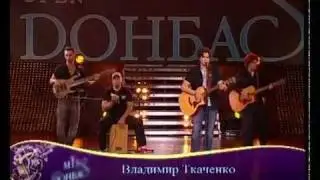 Miss Donbass Open 2011 Владимир Ткаченко   Опасно LIVE