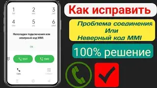 Как исправить проблему с подключением или неверный код MMI |  Как исправить неверный код MMI