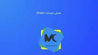 03 بنچمارک drogon