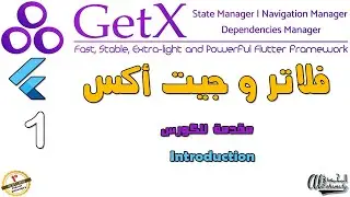كورس فلاتر و جيت إكس المقدمة | Flutter and GetX Introduction