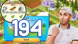 صعدت مستوى 194 وطورت الحظيرة Hay Day
