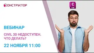 Вебинар «Autodesk Civil 3D недоступен. Что делать?»