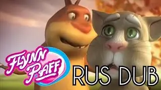 FLYNN PAFF (Commercial with Talking Tom) RUS DUB | Русский перевод