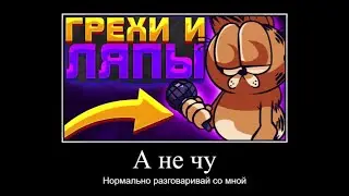 ВСЕ ГРЕХИ И ЛЯПЫ 