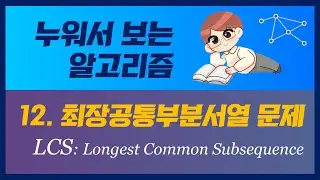 누워서 보는 알고리즘: 12. 최장공통부분서열 문제. LCS (Longest Common Subsequence)