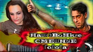 🔥🔥НОГУ СВЕЛО! - НАШИ ЗВОНКИЕ СМЕШНЫЕ ГОЛОСА🔉🎤 на гитаре🎸! 🎶Кавер! Девушка🙋‍♀️ и гитара!