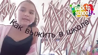 DIY Набор Для ВЫЖИВАНИЯ В ШКОЛЕ * 5 Лайфхаков для УЧЕБЫ/ ШКОЛЫ * Диана Единарог