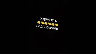 подпишись если домер топ #почему #домерпочему#тренды #shorts #shortsvideo #рекомендация#рекомендации